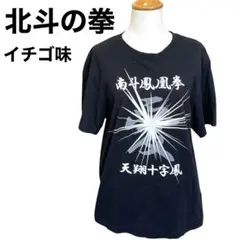 北斗の拳イチゴ味 サウザー 南斗鳳凰拳 天翔十字鳳 Tシャツ 黒 M 希少
