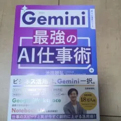 Gemini 最強のAI仕事術 池田朋弘