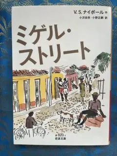 ミゲル・ストリート　V・S ナイポール作　岩波文庫