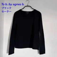To b. by agnes b. ニットセーター ブラック TUサイズ