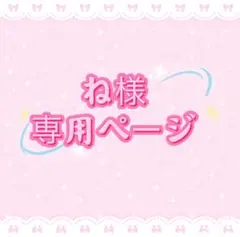 ね様専用ページ
