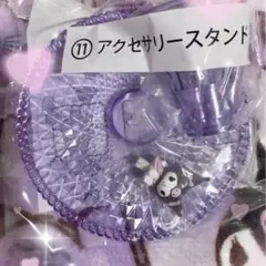 クロミ一番くじ アクセサリースタンド