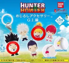 HUNTER×HUNTER めじるしアクセサリー G.I.編　2個セット
