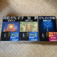 探偵ガリレオシリーズ 3巻セット