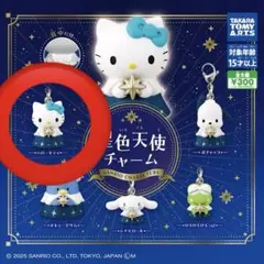 サンリオキャラクターズ　星色天使チャーム　ハローキティ