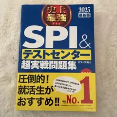 史上最強SPI&テストセンター超実戦問題集 2025最新版