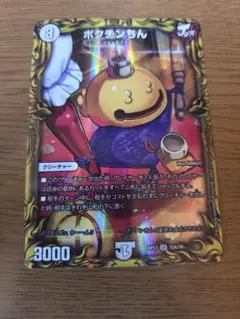 デュエルマスターズ　ポクチンちん　A