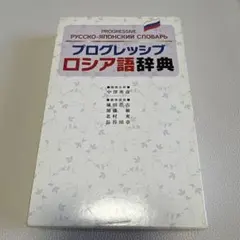 2026年最新】ロシア語辞典の人気アイテム - メルカリ