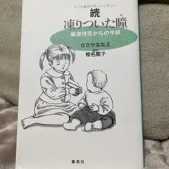 続・凍りついた瞳