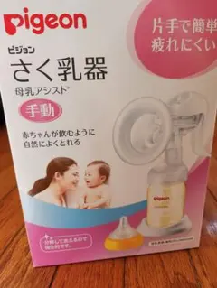 Pigeon さく乳器 手動