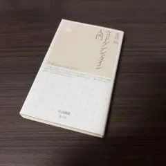 ウィトゲンシュタイン入門　ちくま新書