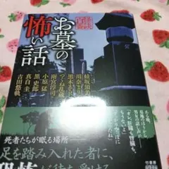 お墓の怖い話
