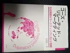 コーズ・リレーテッド・マーケティング