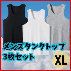 メンズ タンクトップ 3枚セット L グレー ブラック ホワイト インナー