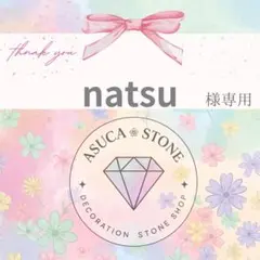 natsu様