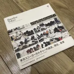東京スニーカーカルチャーの過去、現在、未来