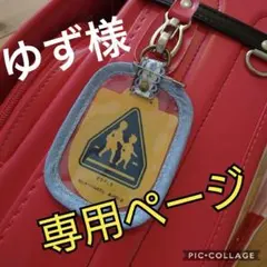 ゆず様　専用ページ