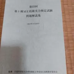 2026年最新】第1種me技術実力検定試験の人気アイテム - メルカリ