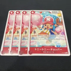 ワンピースカード トニートニー・チョッパー 4枚セット P-101