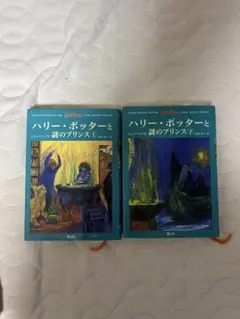 ハリー・ポッターと謎のプリンス 上・下