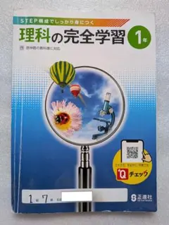 理科の完全学習　1年のサムネイル