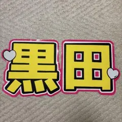 黒田光輝　うちわ文字