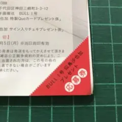 【似鳥沙也加】ヤングキングBULL 応募券