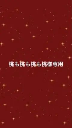 桃も桃も桃も桃様専用