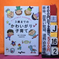 3歳までのかわいがり子育て 佐々木正美 だいわ文庫