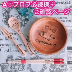 【A♡プロフ必読様♡ご確認ページ】