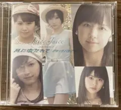 ［匿名配送］juice=juice風に吹かれて/ブラックバタフライ CD+DVD