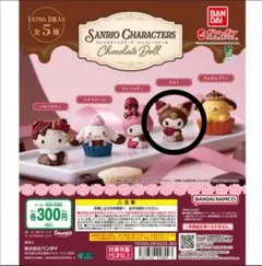サンリオキャラクターズ チョコレートドール クロミ