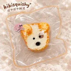 【大人気】kikisquishy スクイーズ わんちゃん ぼやぼや純泥