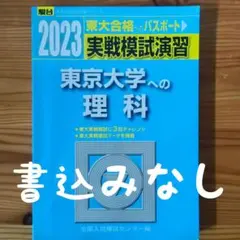 2026年最新】東大模試過去問の人気アイテム - メルカリ