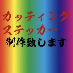 オーダーカッティングステッカー　名前　防水　正月用　三段シート　ロケットカウル