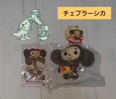 福岡・大阪限定 チェブラーシカ ぬいぐるみ＆ストラップセット