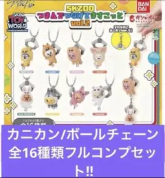 SKZOO つまんでつなげてますこっとVol.2 【コメントで200円引き】