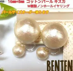 16mm+8mm　コットンパールキスカ　Ｗ樹脂ノンホールイヤリング