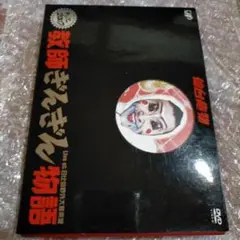 仙台貨物/限界への挑戦ライブDVD! トゥアー2007教師ぎんぎん物語