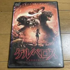 ケルベロス DVD