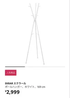 IKEA ハンガーラック ECRAR/エクラール ホワイト