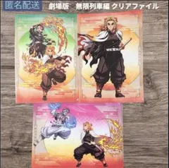 劇場版 鬼滅の刃 無限列車 煉獄杏寿郎 竈門炭治郎 猗窩座 クリアファイル 3枚