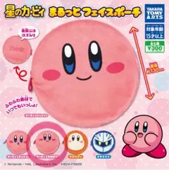 星のカービィ まるっとフェイスポーチ　ガチャガチャ
