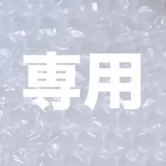 専用