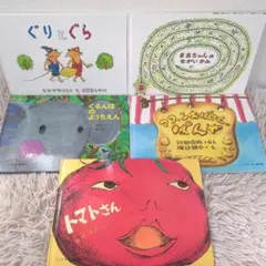 福音館書店 ㉑　ぐりとぐら　まあちゃんのながいかみ　ぐるんぱのようちえん　トマト