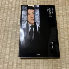 なぜいま安倍晋三なのか