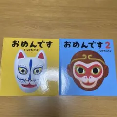 おめんです / おめんです2