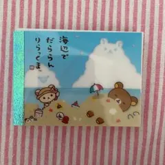 リラックマ　リラックマの夏休み　ミニメモ帳