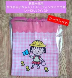 【新品未使用シークレット】ちびまる子ちゃん / トレーディングミニ巾着