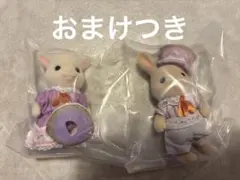 【新品】シルバニア　２点セット　おまけつき